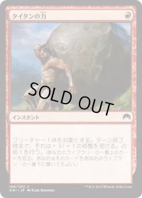 タイタンの力/Titan's Strength (ORI)《Foil》
