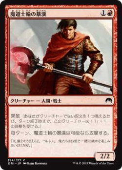 画像1: 魔道士輪の暴漢/Mage-Ring Bully (ORI)《Foil》