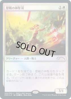 画像1: 歴戦の神聖刃/Seasoned Hallowblade (PWCS)
