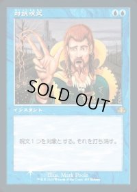 対抗呪文/Counterspell (その他 プロモ)