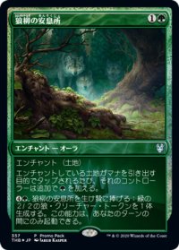 狼柳の安息所/Wolfwillow Haven (プロモパック)