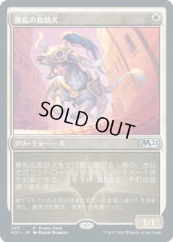 画像1: 無私の救助犬/Selfless Savior (プロモパック)《Foil》