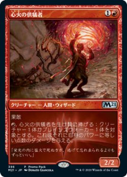 画像1: 心火の供犠者/Heartfire Immolator (プロモパック)《Foil》