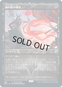血の長の渇き/Bloodchief's Thirst (プロモパック)《Foil》