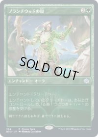 ブランチウッドの鎧/Blanchwood Armor (プロモパック)《Foil》