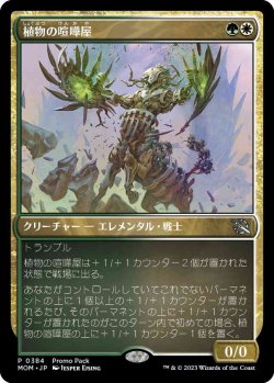 画像1: 植物の喧嘩屋/Botanical Brawler (プロモパック)《Foil》