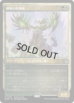 画像1: 植物の喧嘩屋/Botanical Brawler (プロモパック)《Foil》