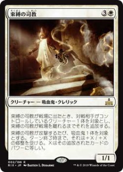 画像1: 束縛の司教/Bishop of Binding (RIX)《Foil》