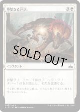 神聖なる評決/Divine Verdict (RIX)《Foil》