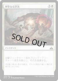 神聖なる評決/Divine Verdict (RIX)《Foil》