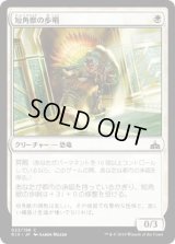 短角獣の歩哨/Snubhorn Sentry (RIX)《Foil》