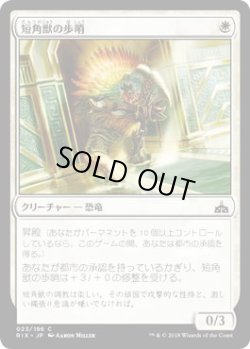 画像1: 短角獣の歩哨/Snubhorn Sentry (RIX)《Foil》