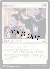 従者の献身/Squire’s Devotion (RIX)《Foil》