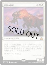罠顎の暴君/Trapjaw Tyrant (RIX)