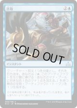 詐取/Hornswoggle (RIX)《Foil》
