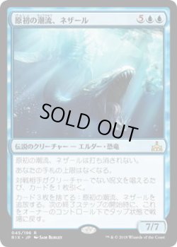 画像1: 原初の潮流、ネザール/Nezahal, Primal Tide (RIX)《Foil》