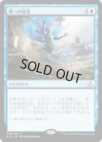 風への放流/Release to the Wind (RIX)《Foil》