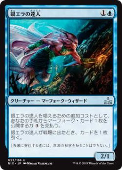 画像1: 銀エラの達人/Silvergill Adept (RIX)《Foil》