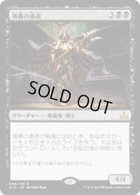 薄暮の勇者/Champion of Dusk (RIX)
