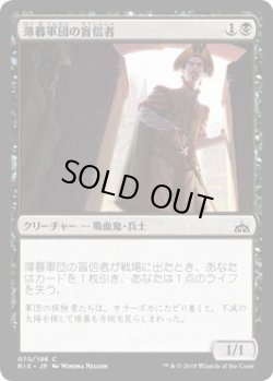 画像1: 薄暮軍団の盲信者/Dusk Legion Zealot (RIX)《Foil》