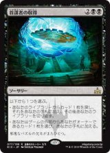 首謀者の収得/Mastermind’s Acquisition (RIX)