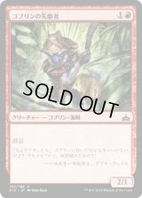 ゴブリンの先駆者/Goblin Trailblazer (RIX)《Foil》