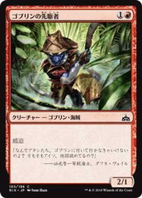 ゴブリンの先駆者/Goblin Trailblazer (RIX)