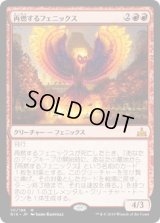 再燃するフェニックス/Rekindling Phoenix (RIX)《Foil》