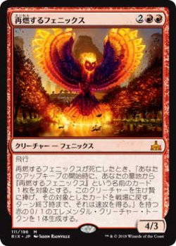 画像1: 再燃するフェニックス/Rekindling Phoenix (RIX)