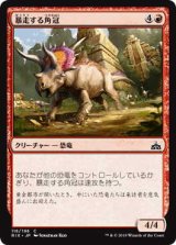 暴走する角冠/Stampeding Horncrest (RIX)