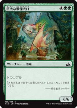 画像1: 巨大な戦慄大口/Colossal Dreadmaw (RIX)《Foil》