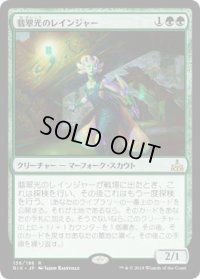 翡翠光のレインジャー/Jadelight Ranger (RIX)《Foil》