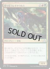 怒り狂うレギサウルス/Raging Regisaur (RIX)《Foil》