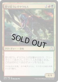 怒り狂うレギサウルス/Raging Regisaur (RIX)《Foil》