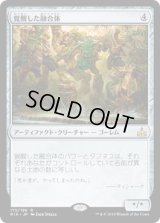覚醒した融合体/Awakened Amalgam (RIX)《Foil》