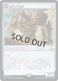 黄金の守護者/Golden Guardian (RIX)《Foil》