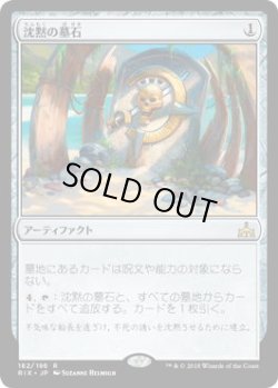 画像1: 沈黙の墓石/Silent Gravestone (RIX)《Foil》