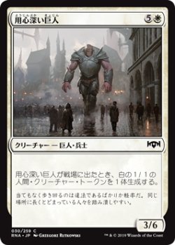 画像1: 用心深い巨人/Watchful Giant (RNA)