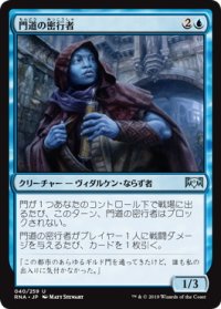 門道の密行者/Gateway Sneak (RNA)