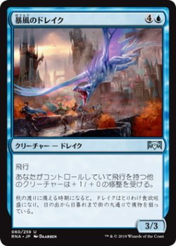 画像1: 暴風のドレイク/Windstorm Drake (RNA)