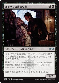 画像1: オルゾフの強請り屋/Orzhov Racketeers (RNA)