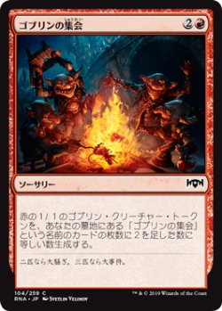 画像1: ゴブリンの集会/Goblin Gathering (RNA)《Foil》