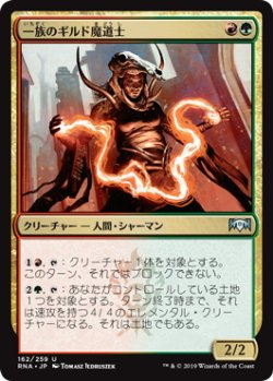 画像1: 一族のギルド魔道士/Clan Guildmage (RNA)《Foil》