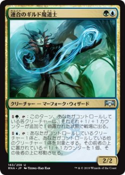 画像1: 連合のギルド魔道士/Combine Guildmage (RNA)《Foil》