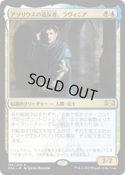 画像1: アゾリウスの造反者、ラヴィニア/Lavinia, Azorius Renegade (RNA)
