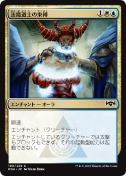 画像1: 法魔道士の束縛/Lawmage's Binding (RNA)《Foil》