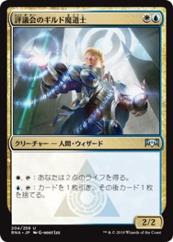 画像1: 評議会のギルド魔道士/Senate Guildmage (RNA)《Foil》