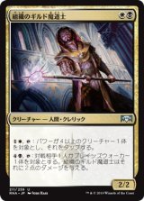 組織のギルド魔道士/Syndicate Guildmage (RNA)