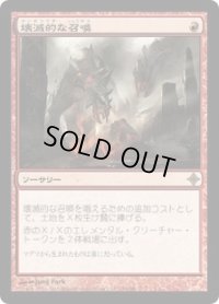 壊滅的な召喚/Devastating Summons (ROE)《Foil》
