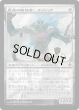 真実の解体者、コジレック/Kozilek, Butcher of Truth (ROE)《Foil》